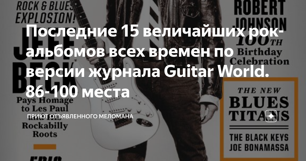 Последние 15 величайших рок-альбомов всех времен по версии журнала ...