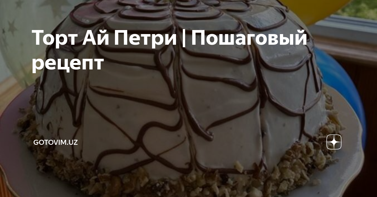 Рецепт торта Ай-Петри