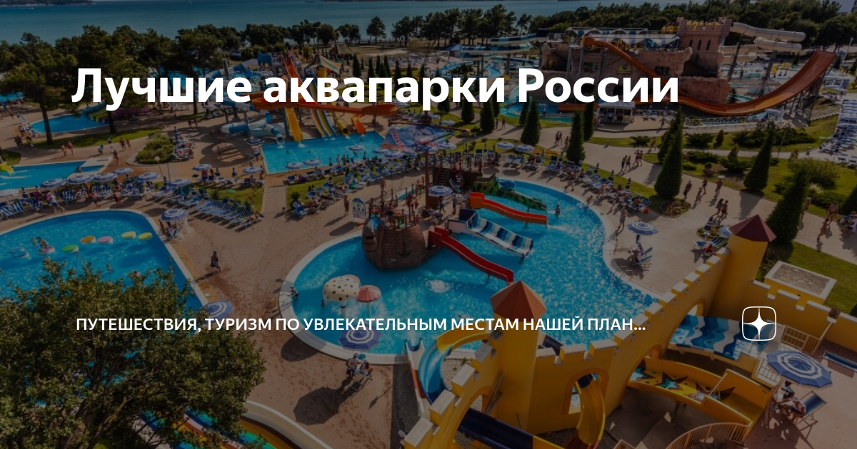 Лучшие аквапарки России | Путешествия, туризм по увлекательным местам ...