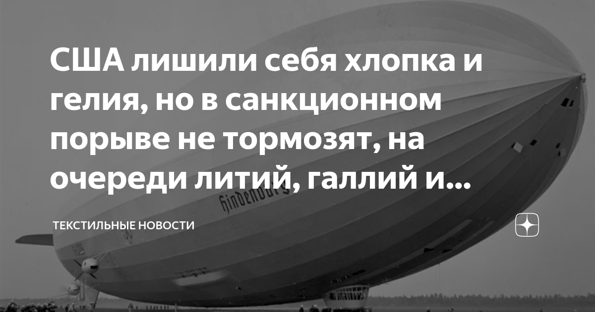 США лишили себя хлопка и гелия, но в санкционном порыве не тормозят, на ...