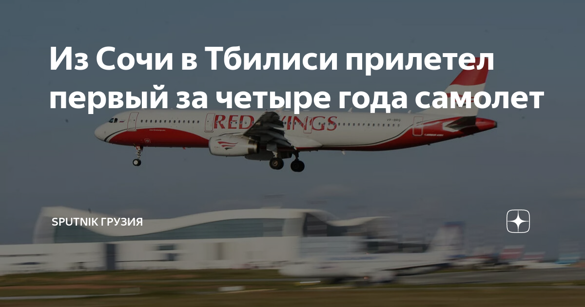 Из Сочи в Тбилиси прилетел первый за четыре года самолет | Sputnik ...