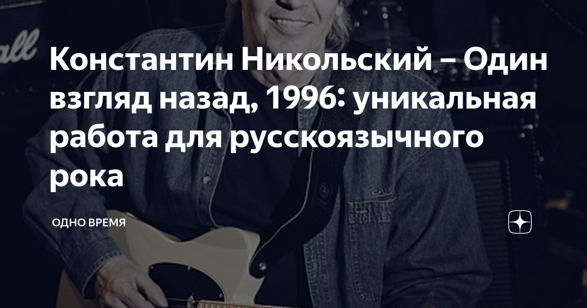 Константин Никольский – Один взгляд назад, 1996: уникальная работа для ...