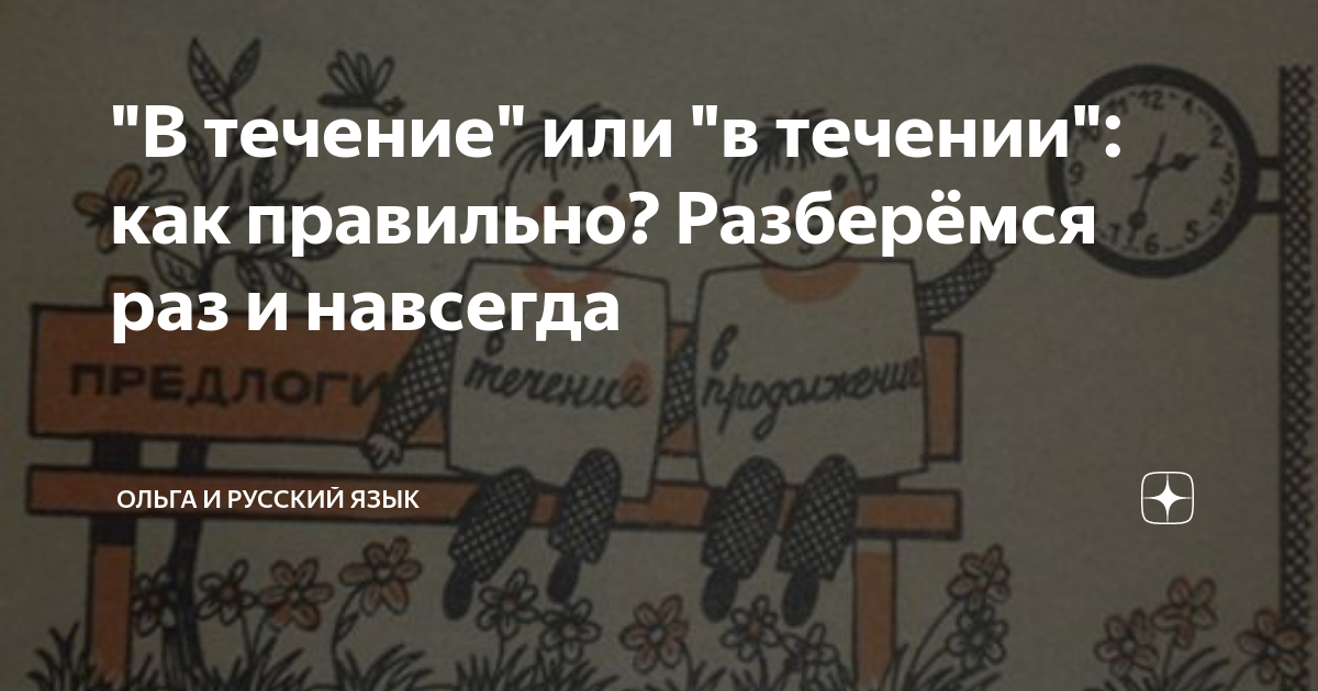 "В течение" или "в течении": как правильно? Разберёмся раз и навсегда ...