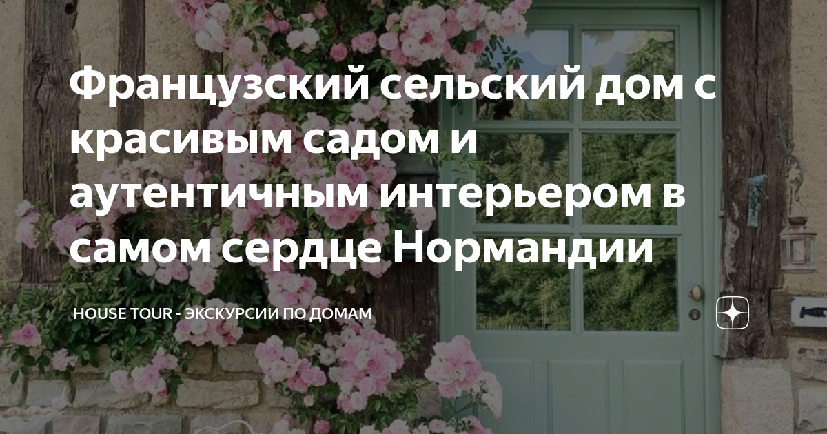Французский сельский дом с красивым садом и аутентичным интерьером в ...