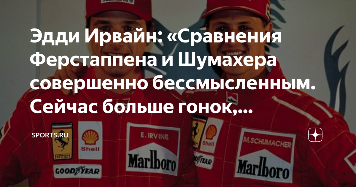 Эдди Ирвайн: «Сравнения Ферстаппена и Шумахера совершенно бессмысленным ...