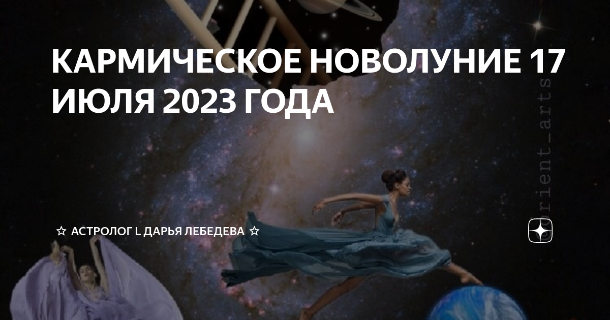 Новая луна 2023. Кармическое новолуние 2023. Новолуние 17 июля 2023. 17 Июля новолуние. Новолуние в июле 2023 года.