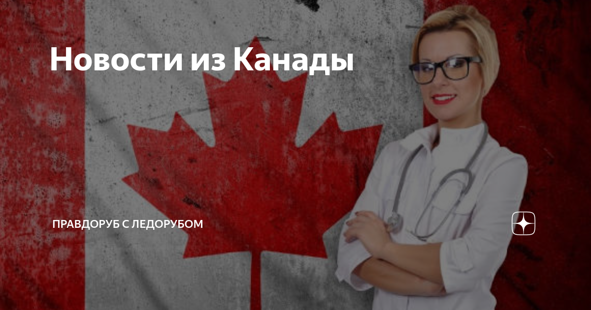 Новости из Канады | Правдоруб с ледорубом | Дзен