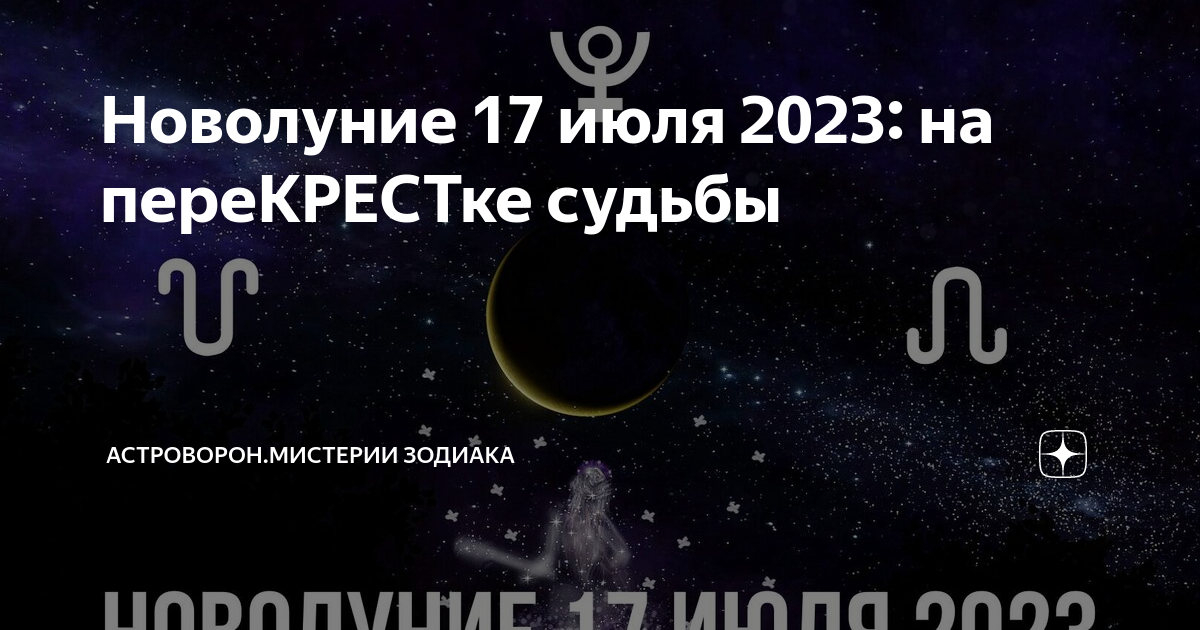 Новолуние в июле. Новолуние в июле 2023. Сегодня новолуние. Когда новолуние в июле.