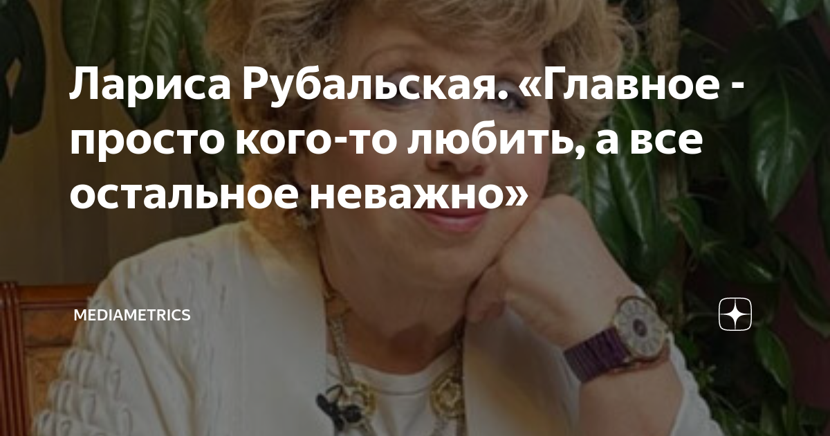 лариса рубальская стихи про мужа