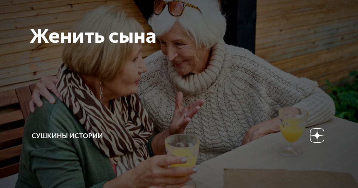 Женить сына | Сушкины истории | Дзен
