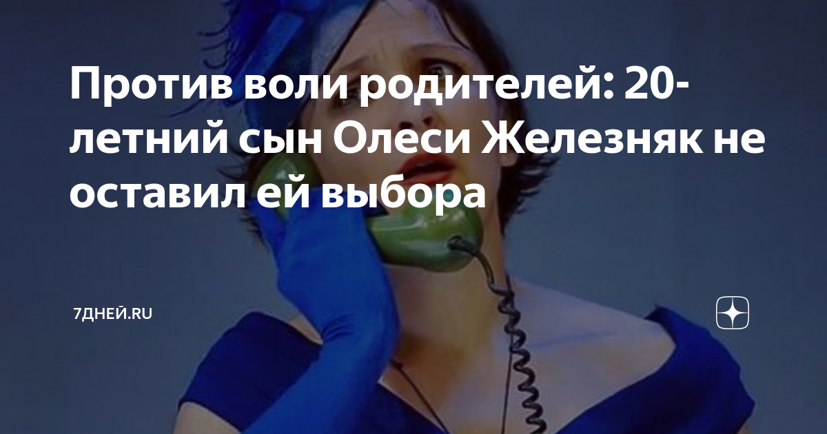 Против воли родителей: 20-летний сын Олеси Железняк не оставил ей ...