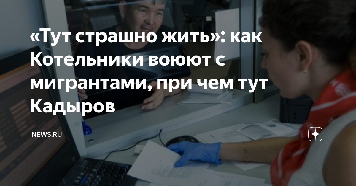 «Тут страшно жить»: как Котельники воюют с мигрантами, при чем тут ...