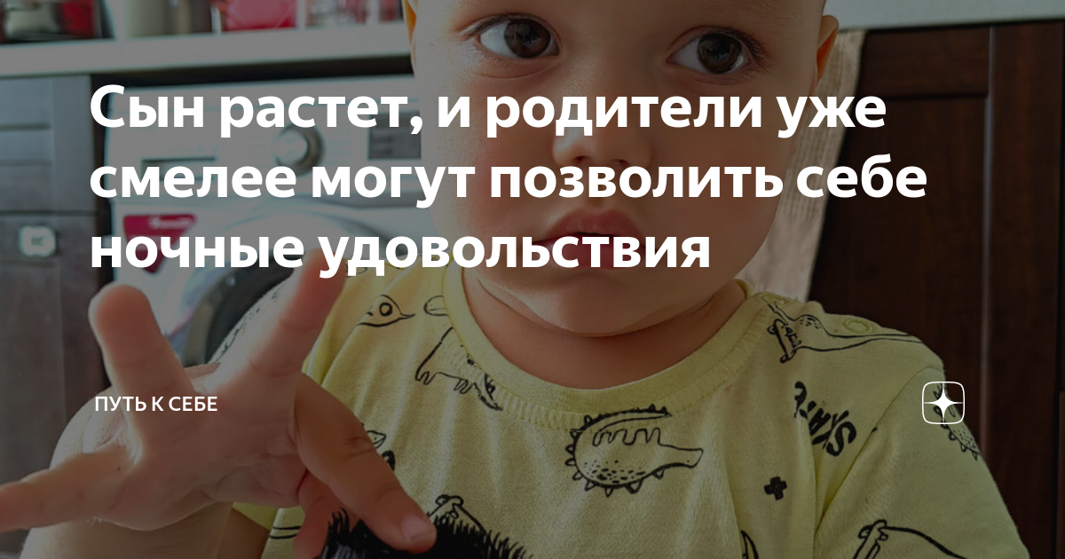 Сын растет, и родители уже смелее могут позволить себе ночные ...