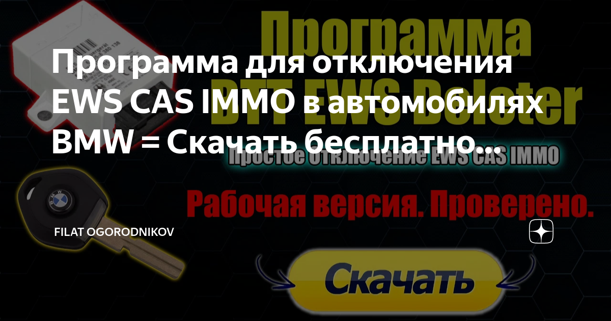Программа для отключения EWS CAS IMMO в автомобилях BMW = Скачать ...