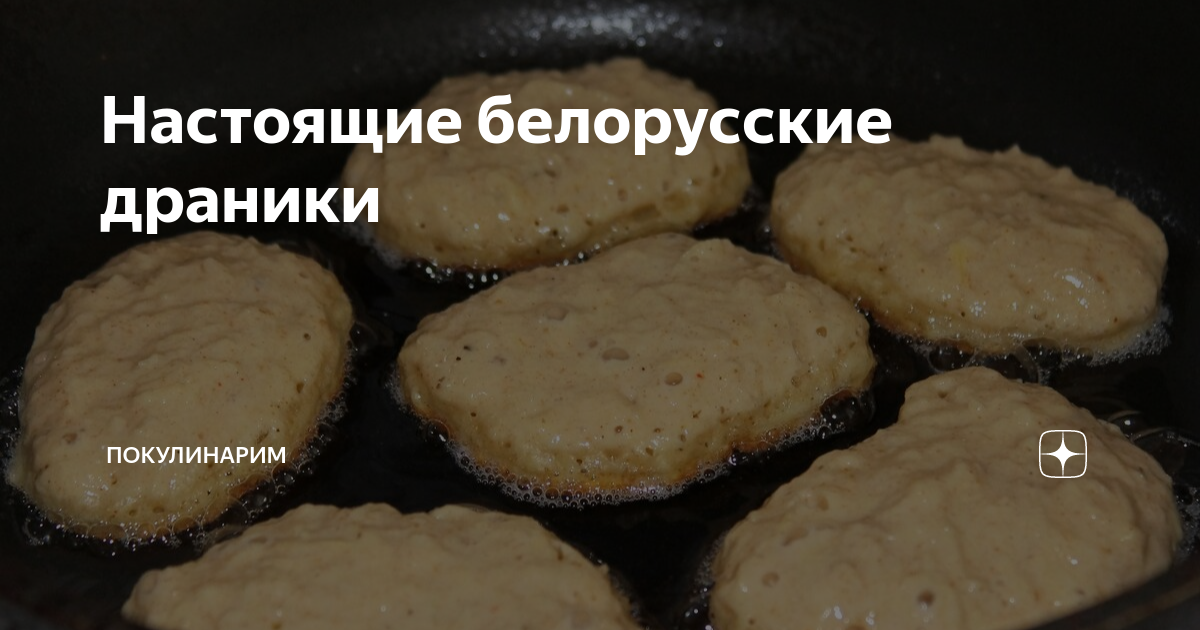 Настоящие белорусские драники | Покулинарим | Дзен