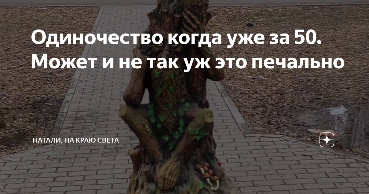 Одиночество когда уже за 50. Может и не так уж это печально | Натали ...