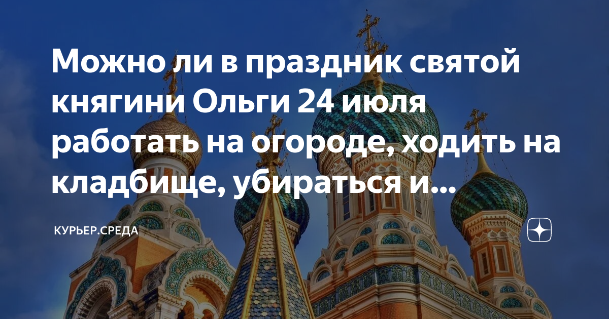 Духовное наследие равноапостольной великой княгини Ольги | Союз православных женщин