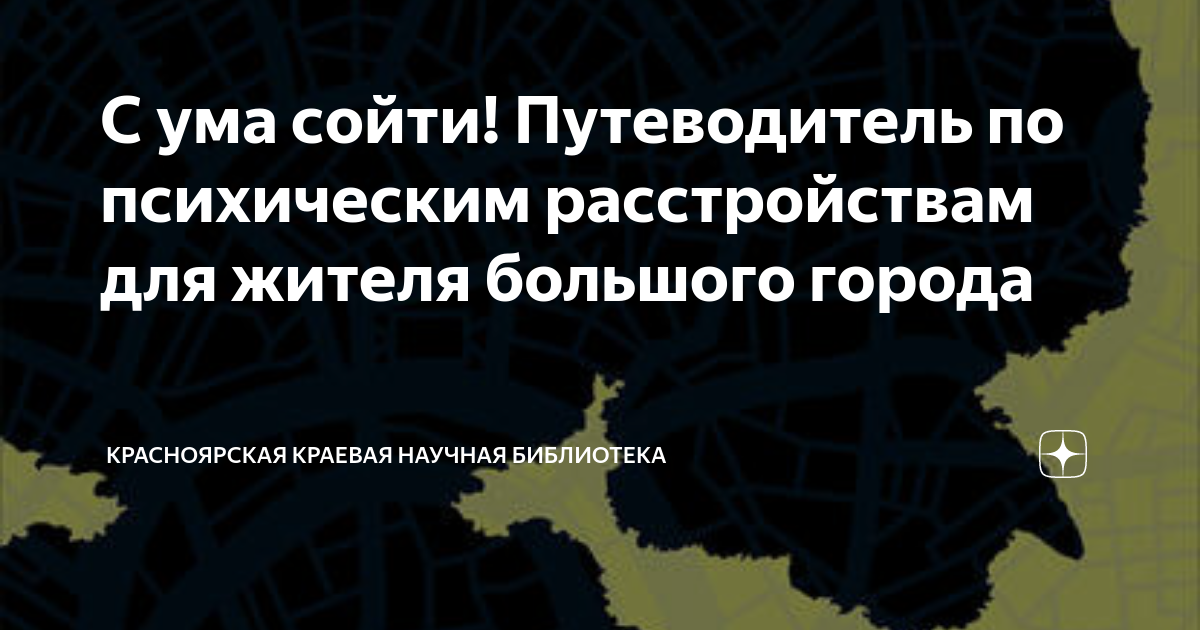 С ума сойти! Путеводитель по психическим расстройствам для жителя ...