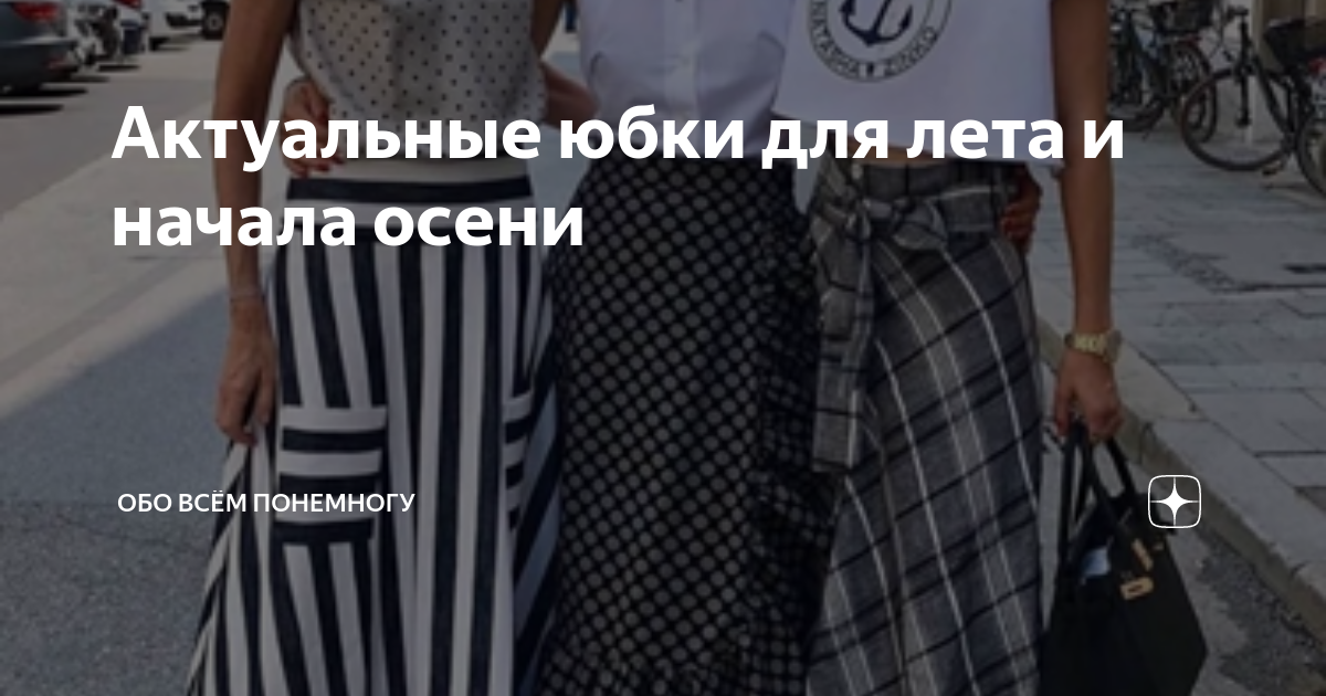 Актуальные юбки для лета и начала осени | Обо всём понемногу | Дзен
