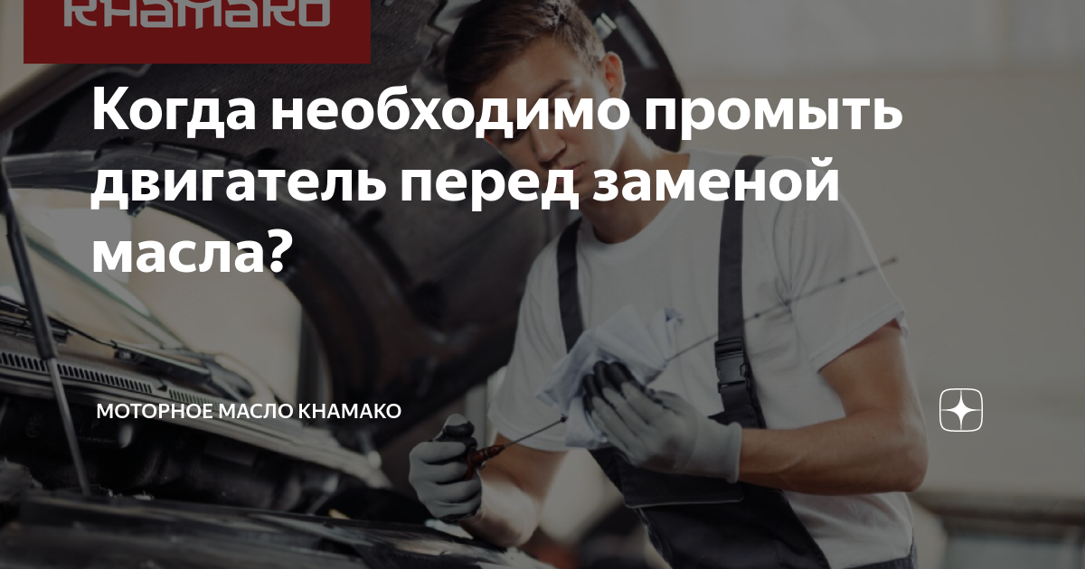 Когда необходимо промыть двигатель перед заменой масла? | Моторное ...
