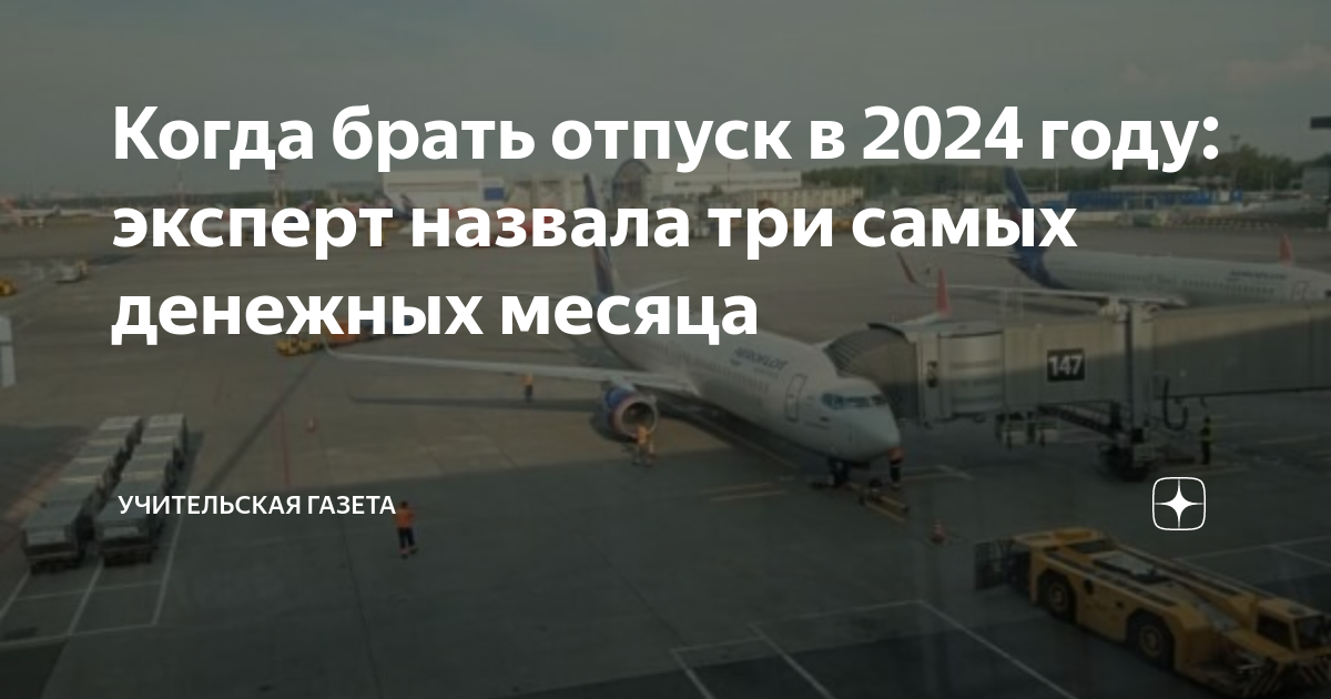 Новые правила по отпускам в 2024 году. Отпуск 2024 год. Когда выгодно брать отпуск в 2024 году. Когда лучше брать отпуск в 2024. Отпускные в 2024 году.