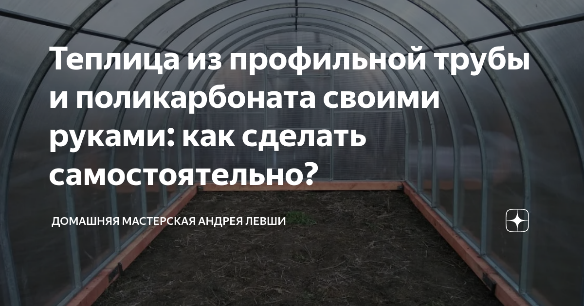 Теплица своими руками из профильной трубы и поликарбоната | интернет магазин Градус-Хаус