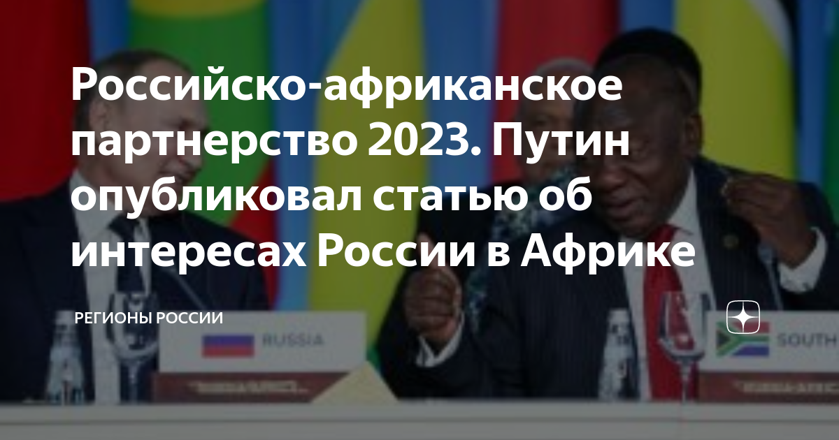 Саммит Россия Африка. Саммит с Африкой 2023. Саммит 2023 россия