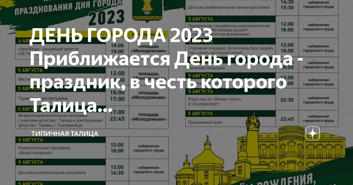 День города талица 2024. Типичная Талица.