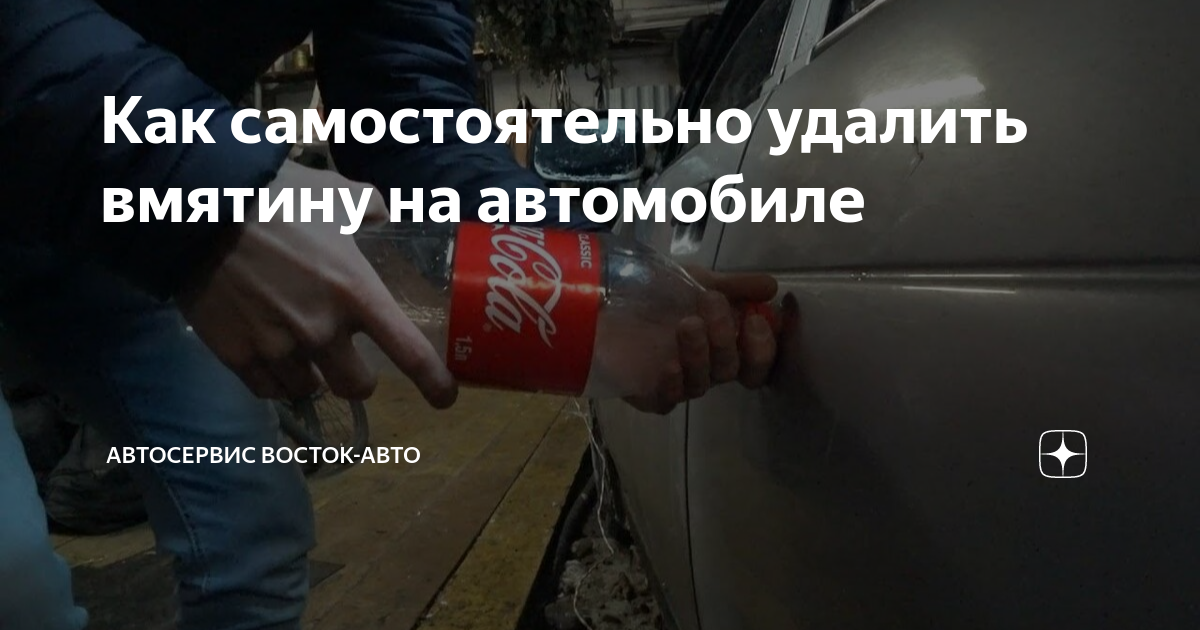 Как самостоятельно удалить вмятину на автомобиле | Автосервис Восток ...