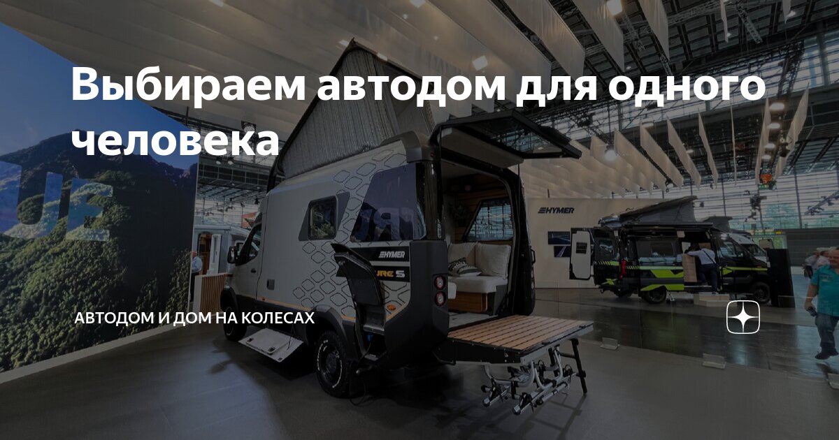 Выбираем автодом для одного человека | Автодом и Дом на колесах | Дзен
