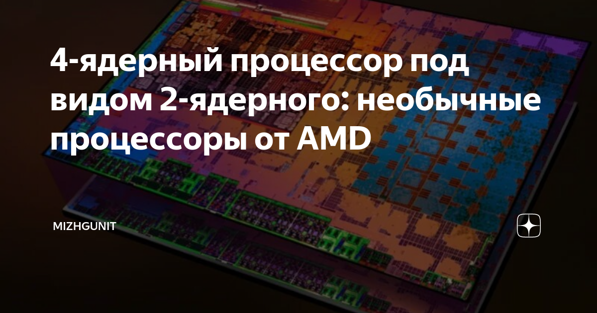 4-ядерный процессор под видом 2-ядерного: необычные процессоры от AMD ...