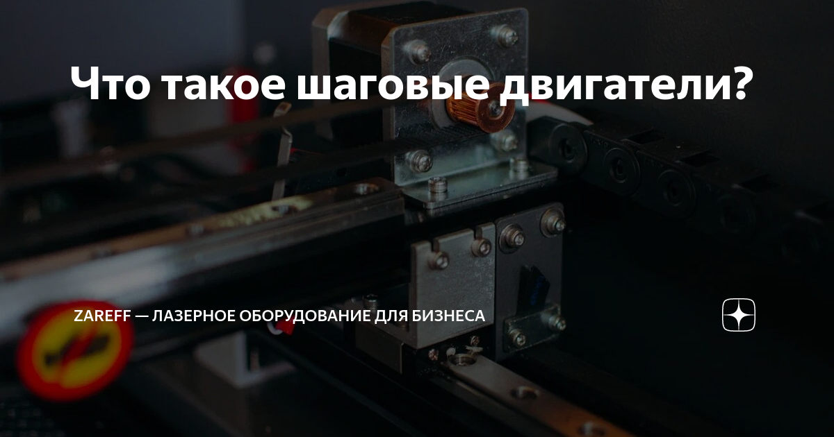 Что такое шаговые двигатели? | ZAREFF — лазерное оборудование для ...