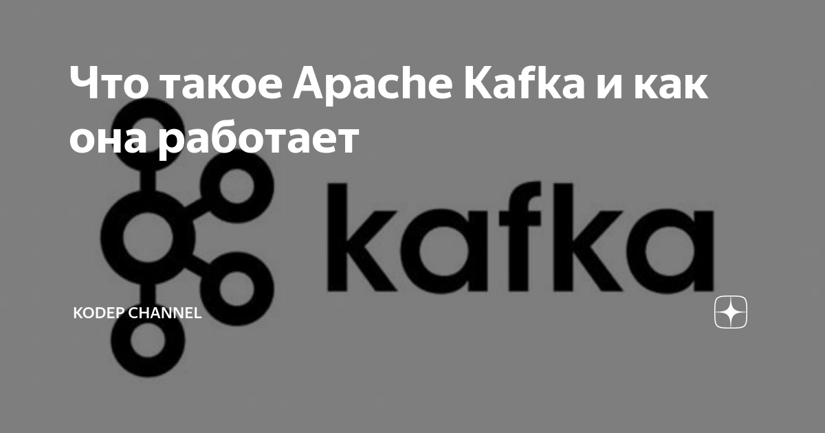 Что такое Apache Kafka и как она работает | Kodep Channel | Дзен