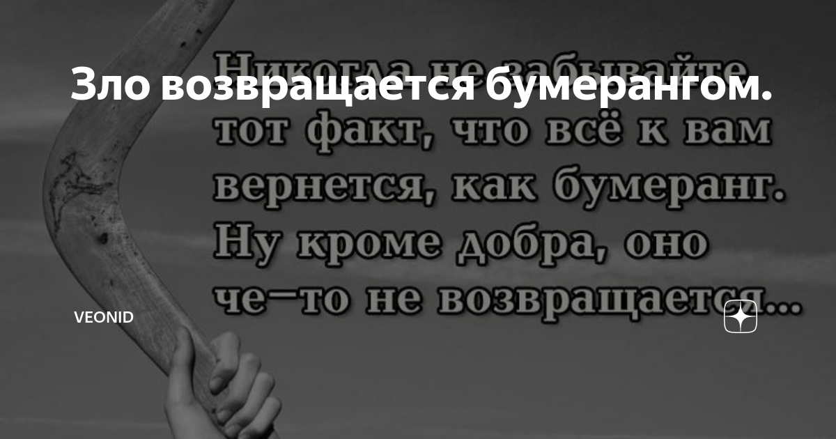 Возвращается бумерангом это. Возвращается бумерангом это