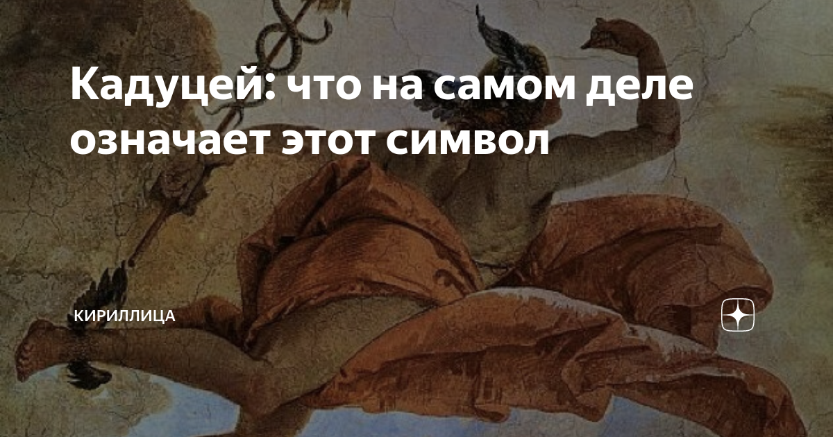 Кадуцей: что на самом деле означает этот символ | Кириллица | Дзен