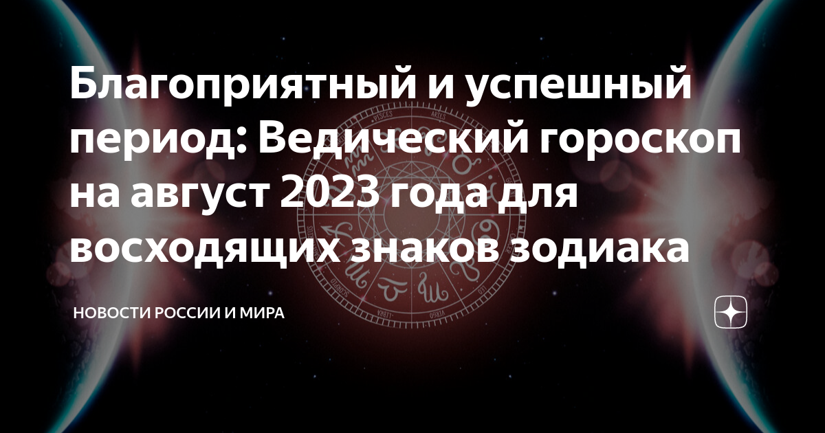 Новое в августе 2023. Астропрогноз на август 2023 ведический. Благоприятные дни для стрижки в августе 2023. Благоприятные дни водолею на август 2023. Ведические символ Всемирья.