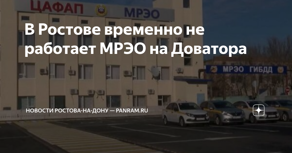 Доватора 154а мрэо