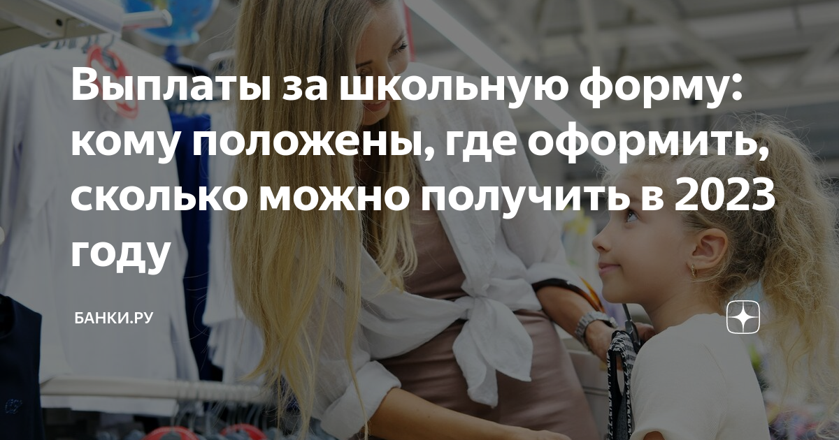 Выплаты на школьную форму кому положена. 1000000 Рублей за третьего ребенка.