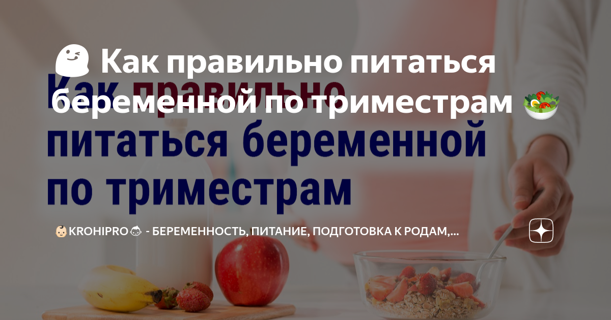 😋 Как правильно питаться беременной по триместрам 🥗 | 👶🏻KROHIPRO👶 ...