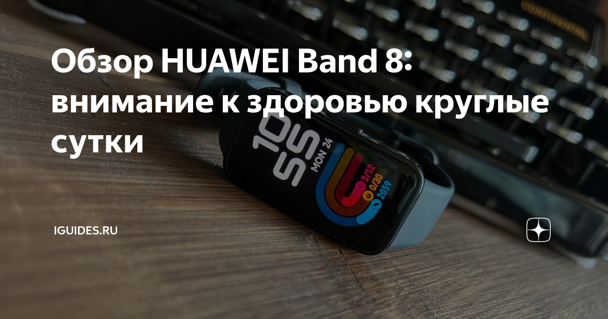 HUAWEI Band 8 iGuides.ru