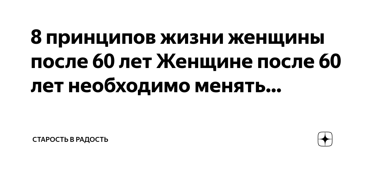 8 принципов жизни женщины после 60 лет Женщине после 60 лет необходимо