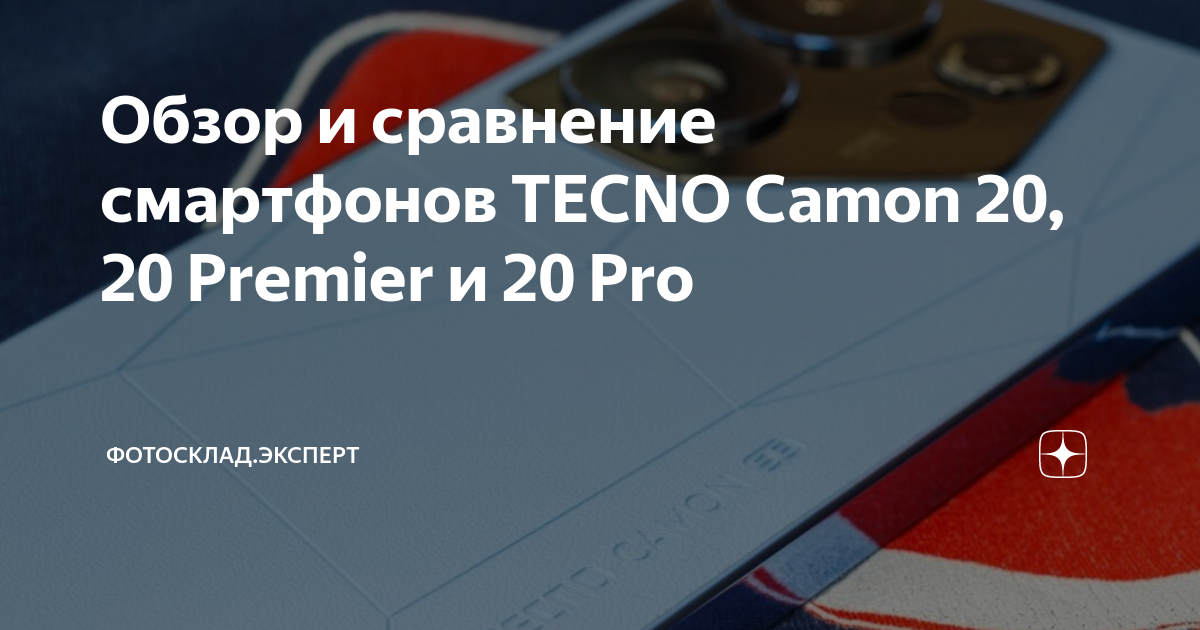 Обзор и сравнение смартфонов TECNO Camon 20, 20 Premier и 20 Pro ...
