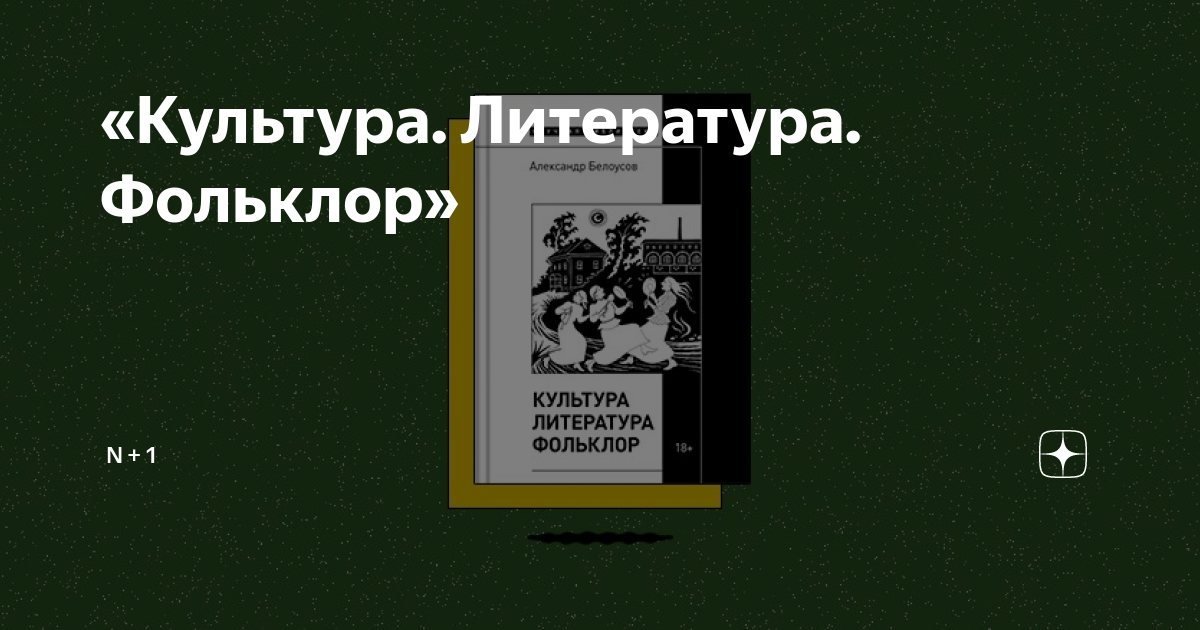 Читать онлайн Культура. Литература. Фольклор бесплатно