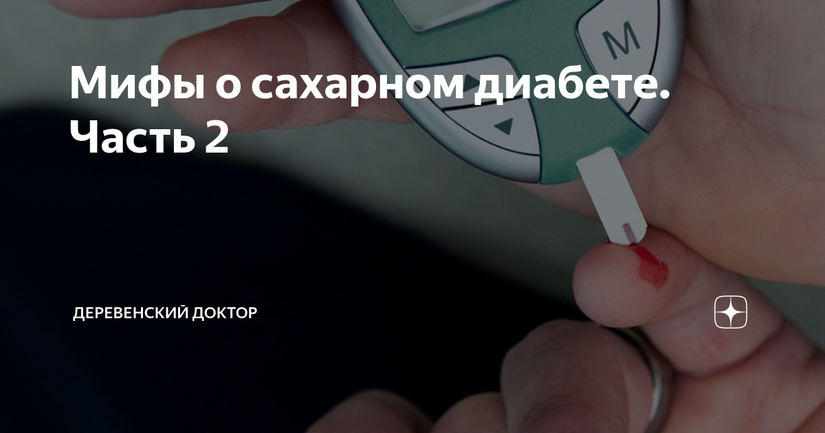 Мифы о сахарном диабете. Часть 2 | Деревенский доктор | Дзен