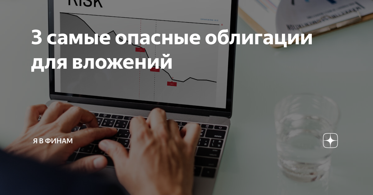 3 самые опасные облигации для вложений | Я в ФИНАМ | Дзен