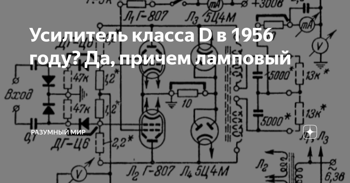 Усилитель класса D в 1956 году? Да, причем ламповый | Разумный мир | Дзен