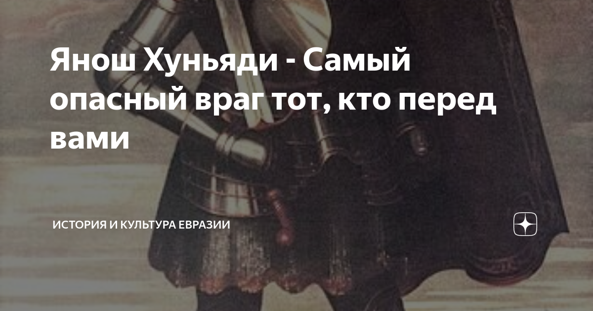 Янош Хуньяди - Самый опасный враг тот, кто перед вами | История и ...