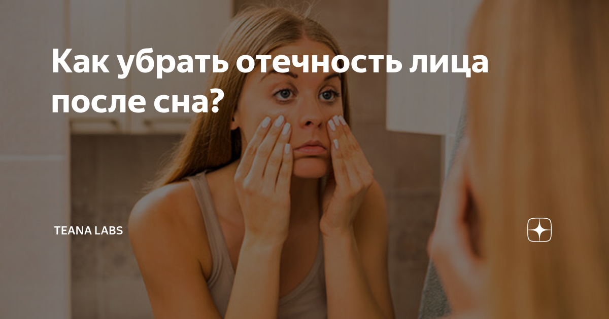 Как снять отек лица после алкоголя быстро ПОЧЕМУ ПОСЛЕ АЛКОГОЛЯ ОТЁКИ И КАК ИХ УБРАТЬ Источник Жизни Дзен