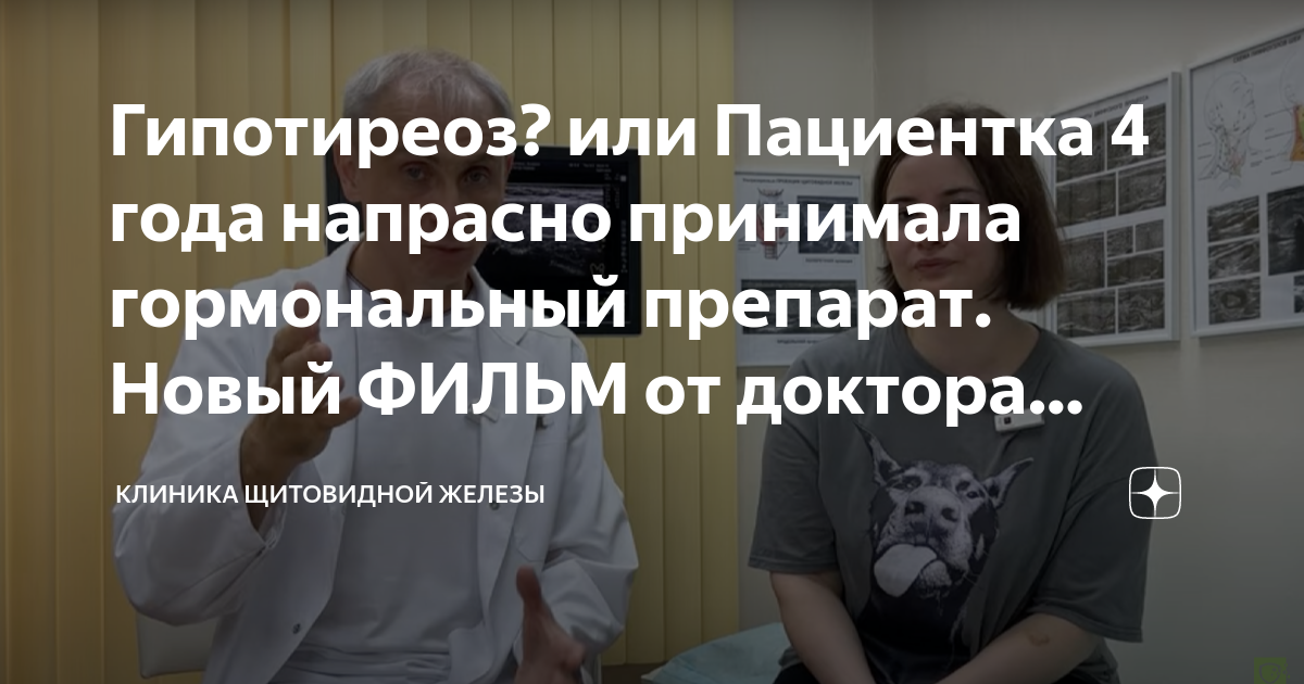Гипотиреоз? или Пациентка 4 года напрасно принимала гормональный ...
