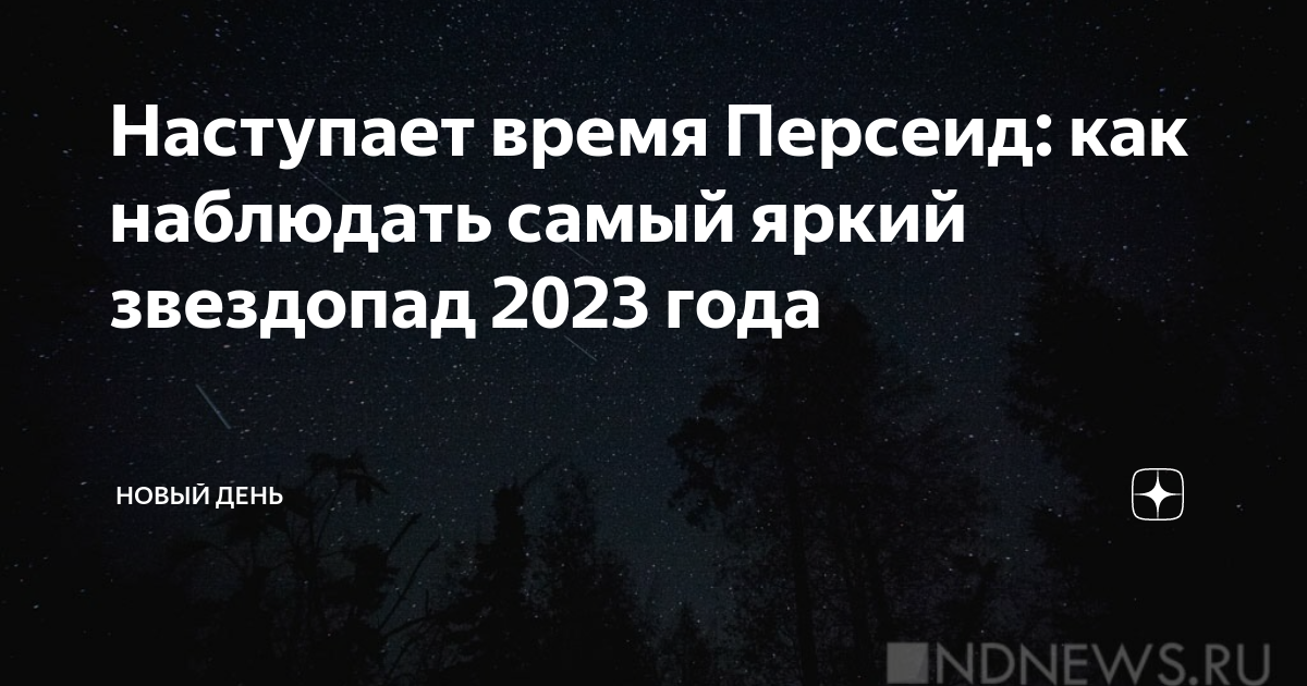 Звездопад в августе 2024 какого числа. Звездопад 2023. Персеиды